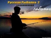 Читы на русскую рыбалку 2
